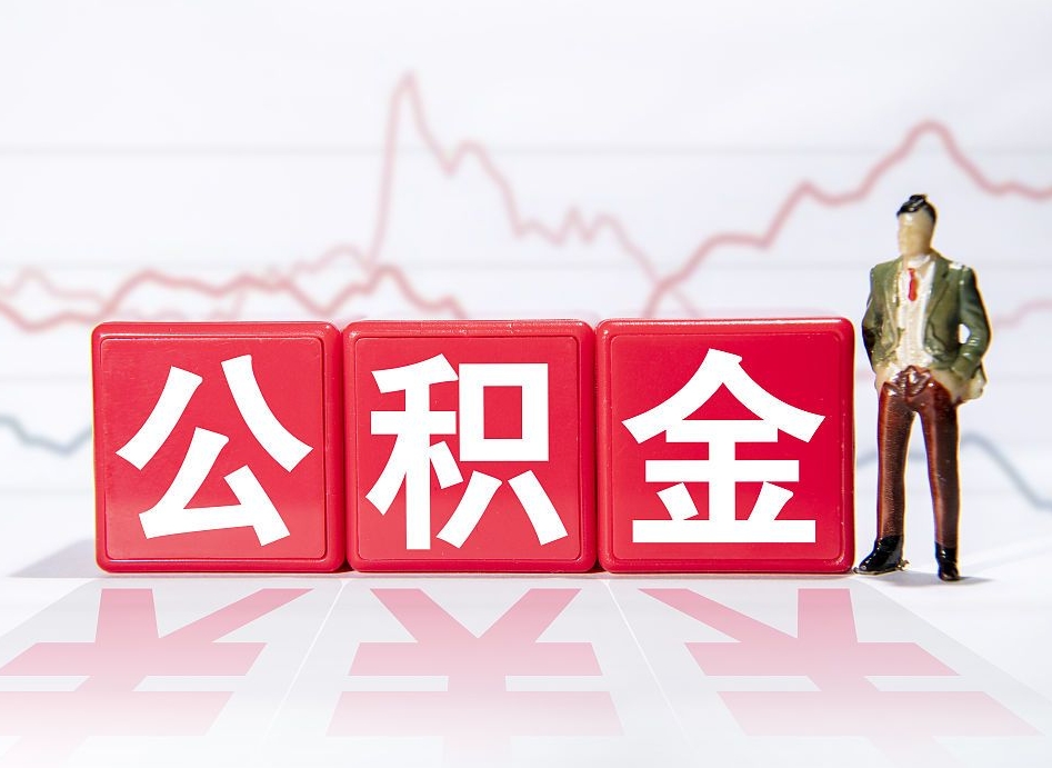 补充公积金如何取-桦甸公积金代办平台